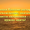 Фамилия Липсон: история и происхождение, значения и особенности склонения — все, что нужно знать!