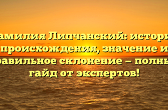 Фамилия Липчанский: история происхождения, значение и правильное склонение — полный гайд от экспертов!