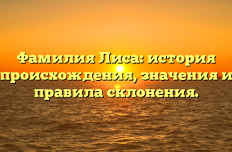 Фамилия Лиса: история происхождения, значения и правила склонения.