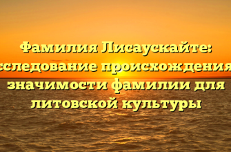 Фамилия Лисаускайте: исследование происхождения и значимости фамилии для литовской культуры