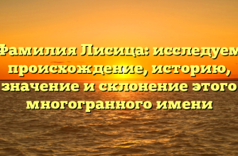 Фамилия Лисица: исследуем происхождение, историю, значение и склонение этого многогранного имени