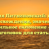 Фамилия Литвиновский: история происхождения, значение и правильное склонение — SEO заголовок для статьи.