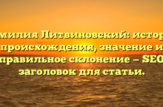 Фамилия Литвиновский: история происхождения, значение и правильное склонение — SEO заголовок для статьи.