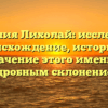 Фамилия Лихолай: исследуйте происхождение, историю и значение этого имени с подробным склонением!