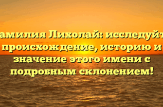 Фамилия Лихолай: исследуйте происхождение, историю и значение этого имени с подробным склонением!
