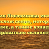 Фамилия Лобовикова: исследуем происхождение, историю и значение, а также узнаем, как правильно склонять