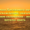 Фамилия Логинович: история происхождения, значение и правильное склонение – все, что вы хотели знать