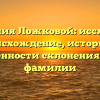 Фамилия Ложковой: исследуем происхождение, историю и особенности склонения этой фамилии