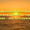 Фамилия Локтионов: происхождение, история и склонение — все, что нужно знать