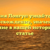 Фамилия Лонгус: узнайте про ее происхождение, значение и склонение в нашей исторической статье
