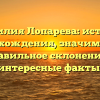 Фамилия Лопарева: история происхождения, значимость и правильное склонение — интересные факты!