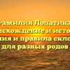 Фамилия Лопатина: происхождение и история, значения и правила склонения для разных родов