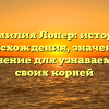 Фамилия Лопер: история происхождения, значение и склонение для узнаваемости своих корней