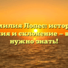 Фамилия Лопес: история, значения и склонение — все, что нужно знать!