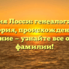 Фамилия Лосси: генеалогическая история, происхождение и склонение — узнайте все о вашей фамилии!