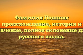 Фамилия Лошков: происхождение, история и значение, полное склонение для русского языка.