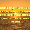 Фамилия Лубаков: история происхождения, значение и особенности склонения – исследуем истоки семейного имени