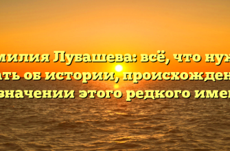 Фамилия Лубашева: всё, что нужно знать об истории, происхождении и значении этого редкого имени
