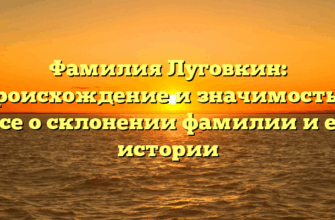 Фамилия Луговкин: происхождение и значимость — все о склонении фамилии и ее истории