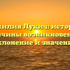 Фамилия Лукич: история, причины возникновения, склонение и значение