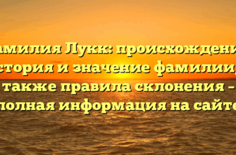 Фамилия Лукк: происхождение, история и значение фамилии, а также правила склонения – полная информация на сайте
