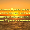 Фамилия Лукса: история происхождения, значение и особенности склонения — все о фамилии Лукса на нашем сайте