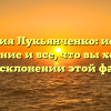Фамилия Лукьянченко: история, значение и все, что вы хотели знать о склонении этой фамилии