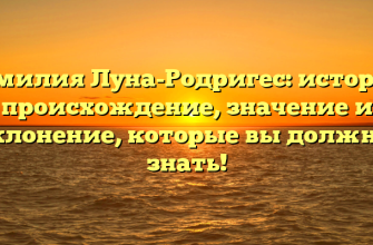 Фамилия Луна-Родригес: история, происхождение, значение и склонение, которые вы должны знать!