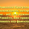 Фамилия Лунгулло: происхождение, история и значение — всё, что нужно знать о ней. Узнайте, как правильно склонять эту фамилию!