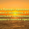 Фамилия Лупарь: происхождение, история и значения, а также правильное склонение для успешного поиска предков.