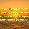 Фамилия Лутай: исследуем происхождение, загадочную историю, значение и правильное склонение фамилии