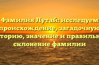 Фамилия Лутай: исследуем происхождение, загадочную историю, значение и правильное склонение фамилии
