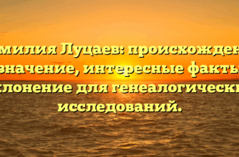 Фамилия Луцаев: происхождение и значение, интересные факты и склонение для генеалогических исследований.