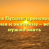 Фамилия Лущин: происхождение, история и значение — все, что нужно знать