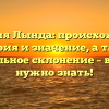 Фамилия Лында: происхождение, история и значение, а также правильное склонение – все, что нужно знать!