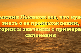 Фамилия Лысаков: все, что нужно знать о ее происхождении, истории и значении с примерами склонения