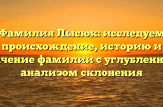 Фамилия Лысюк: исследуем происхождение, историю и значение фамилии с углубленным анализом склонения