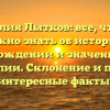 Фамилия Лытков: все, что вам нужно знать об истории, происхождении и значении этой фамилии. Склонение и прочие интересные факты.