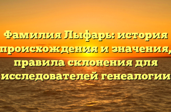 Фамилия Лыфарь: история происхождения и значения, правила склонения для исследователей генеалогии