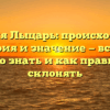 Фамилия Лыцарь: происхождение, история и значение — все, что нужно знать и как правильно склонять