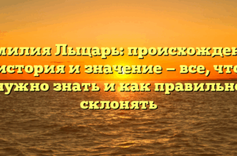 Фамилия Лыцарь: происхождение, история и значение — все, что нужно знать и как правильно склонять