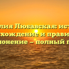 Фамилия Любавская: история, происхождение и правильное склонение — полный гид