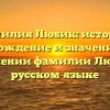 Фамилия Любик: история, происхождение и значение. Всё о склонении фамилии Любик в русском языке