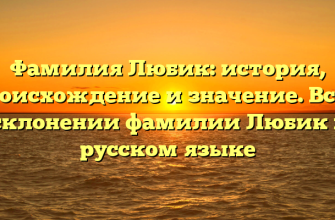 Фамилия Любик: история, происхождение и значение. Всё о склонении фамилии Любик в русском языке