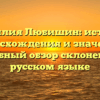 Фамилия Любишин: история происхождения и значения, подробный обзор склонения на русском языке