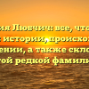Фамилия Любчич: все, что нужно знать об истории, происхождении и значении, а также склонении этой редкой фамилии
