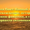Фамилия Люст: Полный гайд по происхождению, истории и значению фамилии, а также правила склонения!