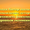 Фамилия Лютер: исследуем происхождение, историю и значимость фамилии с подробным склонением.