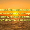Фамилия Люцина: каково ее происхождение, история и значение, и как правильно склонять? Ответы в нашей статье.