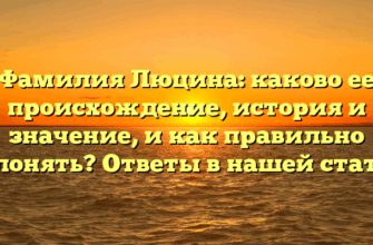 Фамилия Люцина: каково ее происхождение, история и значение, и как правильно склонять? Ответы в нашей статье.